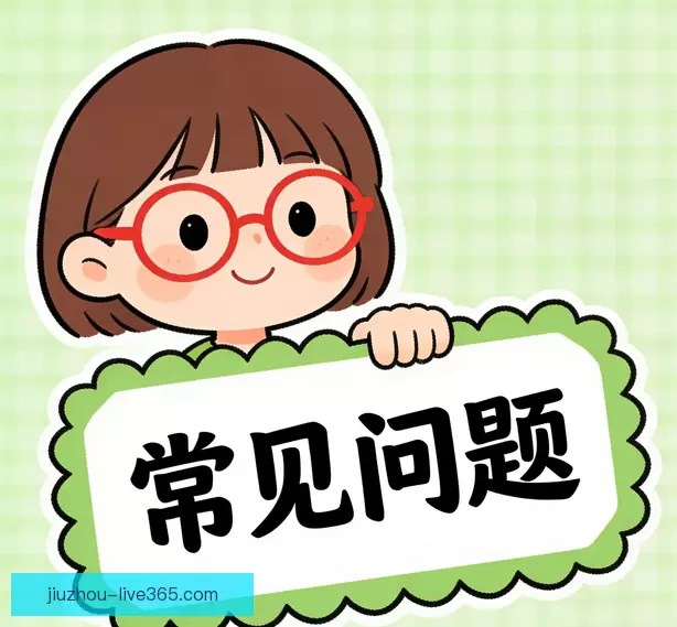 用户常见问答
